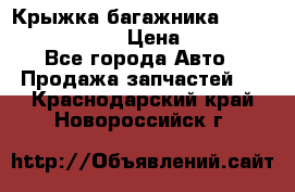 Крыжка багажника Nissan Pathfinder  › Цена ­ 13 000 - Все города Авто » Продажа запчастей   . Краснодарский край,Новороссийск г.